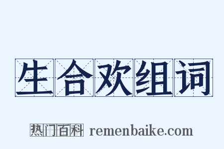 生合欢组词是什么意思的图片